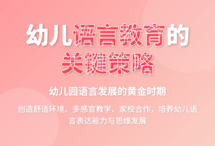 幼儿园语言教育方式与策略-幼师课件网