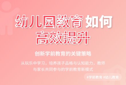 如何高效提升幼儿园的学前教育-幼师课件网