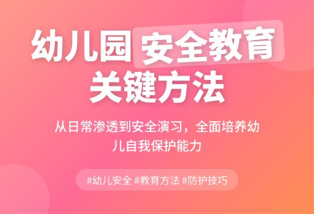 幼儿园安全教育的有效方式分析-幼师课件网