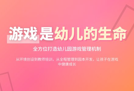 解析幼儿园游戏中的管理机制-幼师课件网