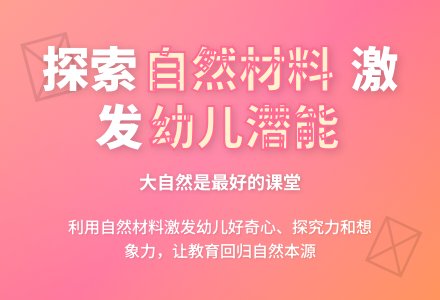 幼儿园自然材料的有效利用-幼师课件网