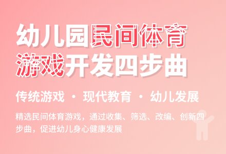 幼儿园民间游戏开发四步曲-幼师课件网