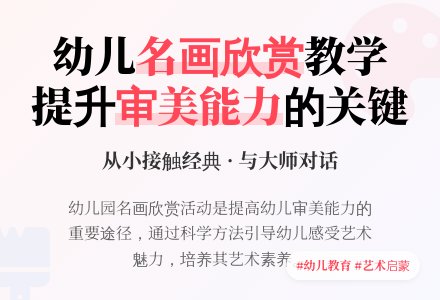 幼儿园名画欣赏教学活动初探-幼师课件网