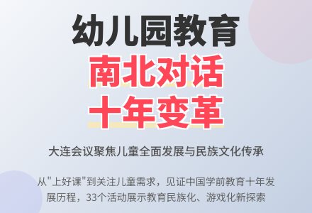 幼儿园音乐教育南北对话会议综述-幼师课件网