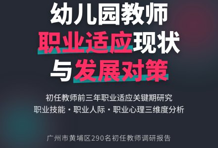 幼儿园初任教师职业适应现状及对策-幼师课件网