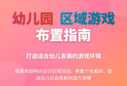关于幼儿园区域游戏的布置-幼师课件网