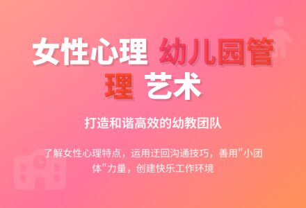 基于女性心理的幼儿园管理-幼师课件网