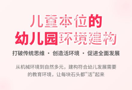 幼儿园教育环境建构的思考-幼师课件网