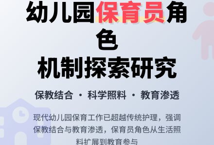 幼儿园保育员角色机制探索研究-幼师课件网