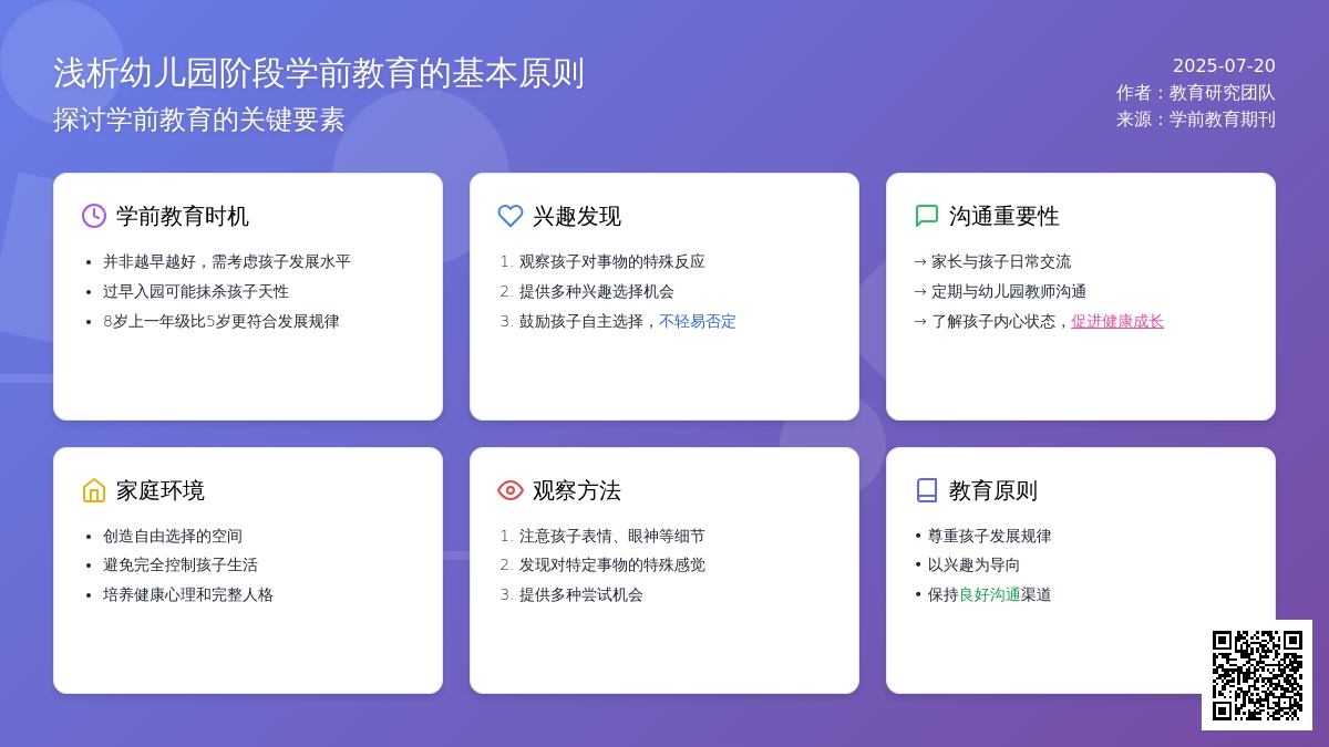 浅析幼儿园阶段学前教育的基本原则