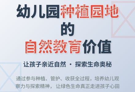 浅谈幼儿园种植园地的创设-幼师课件网
