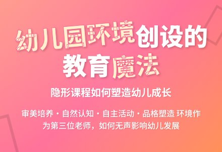 幼儿园环境创设的教育作用-幼师课件网