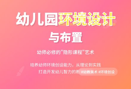 《幼儿园环境设计与布置》课程分析-幼师课件网