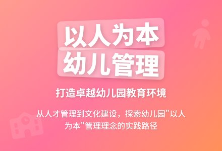 小议“以人为本”的幼儿园管理理念-幼师课件网