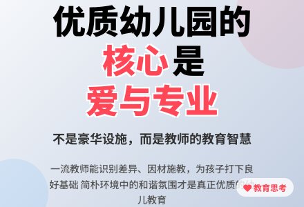 呼唤面向大众的优质幼儿园-幼师课件网