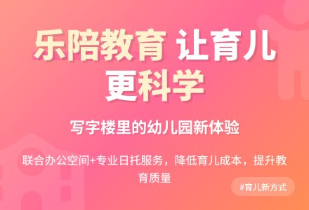 乐陪：写字楼里的幼儿园-幼师课件网