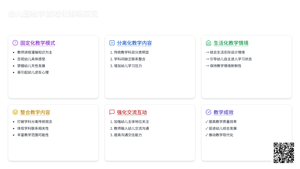 幼儿园教学游戏化策略探究