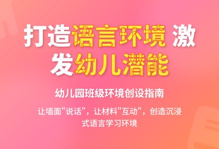 幼儿园班级语言环境的创设-幼师课件网