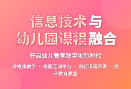 融合现代信息技术　开发幼儿园新课程-幼师课件网