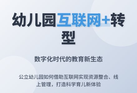 浅论“互联网+”时代中的幼儿园-幼师课件网