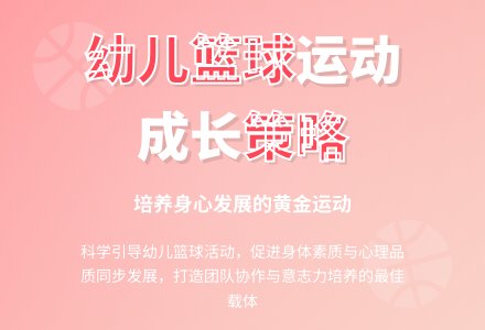 幼儿园开展篮球运动的策略探究-幼师课件网