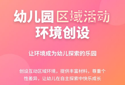 幼儿园区域活动环境的创设-幼师课件网
