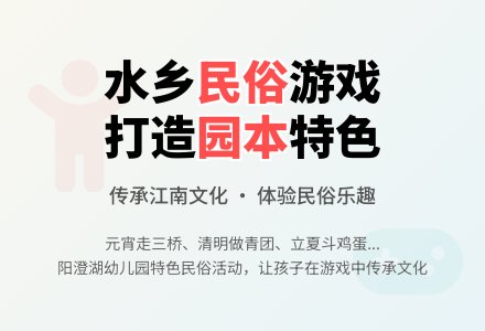 有趣的幼儿园水乡民俗活动-幼师课件网