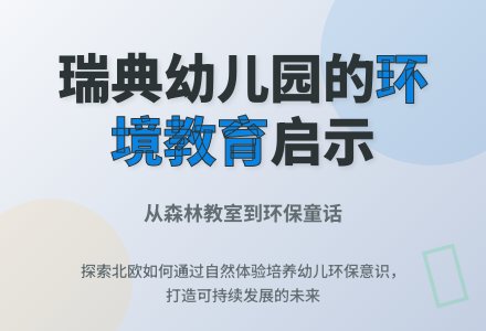 亲历瑞典幼儿园的环境教育-幼师课件网
