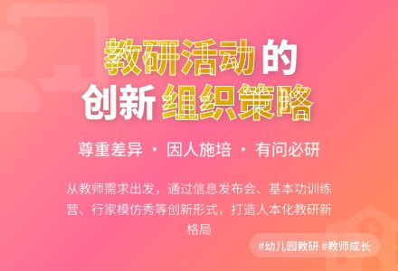 幼儿园教研活动的组织策略-幼师课件网