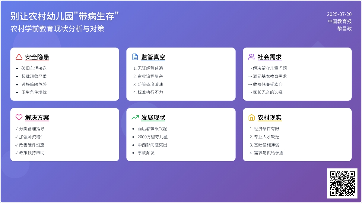 别让农村幼儿园“带病生存”等
