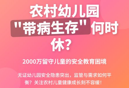 别让农村幼儿园“带病生存”等-幼师课件网