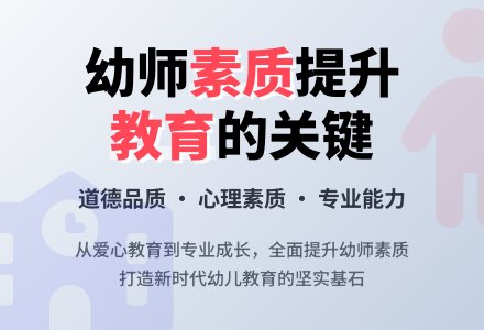 浅谈幼儿园教师素质的提高-幼师课件网