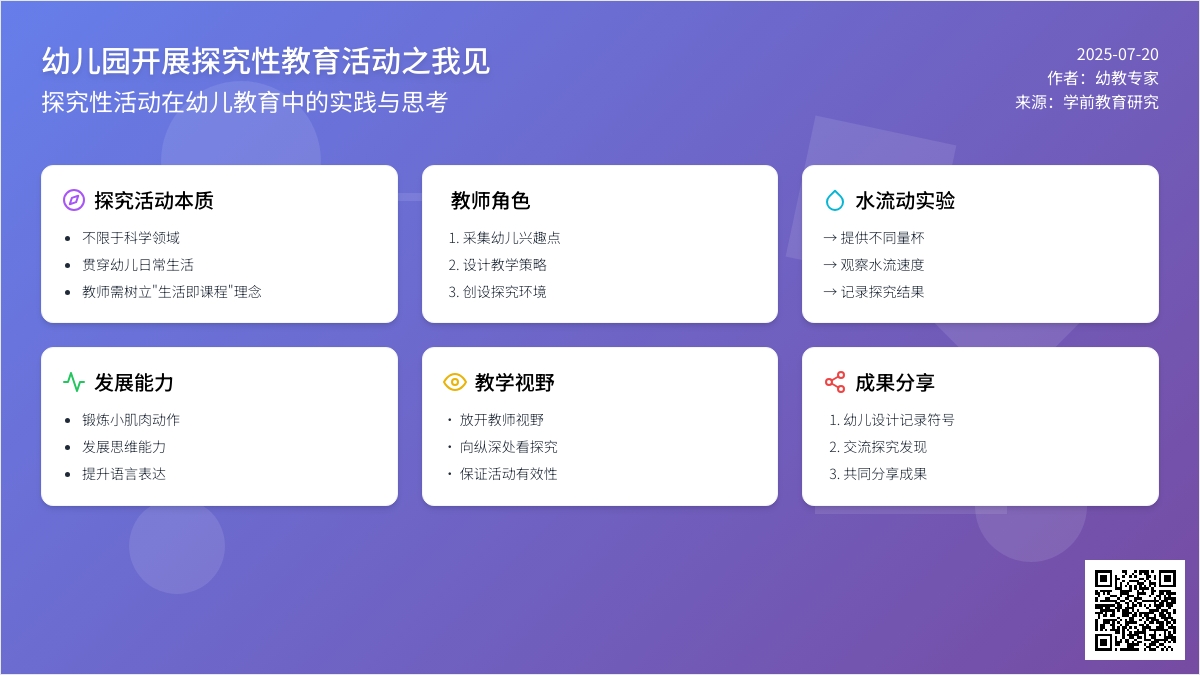 幼儿园开展探究性教育活动之我见