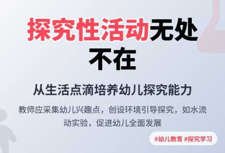 幼儿园开展探究性教育活动之我见-幼师课件网