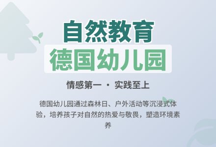 感受德国幼儿园的环境教育-幼师课件网