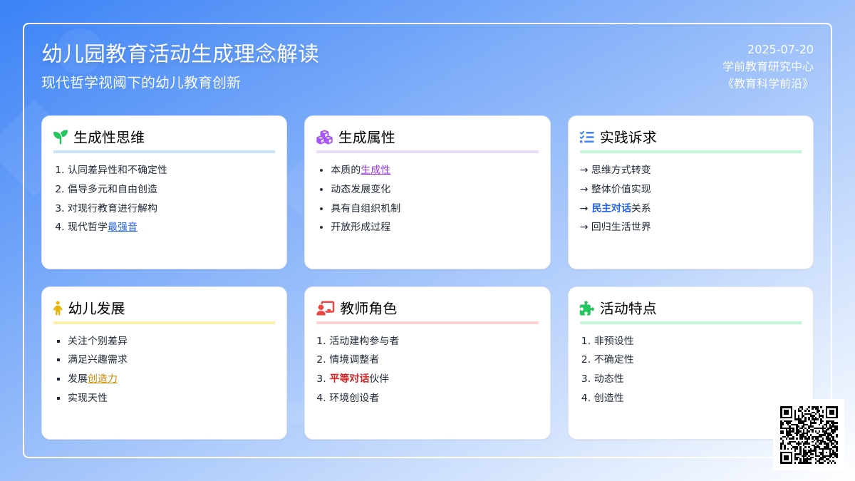 幼儿园教育活动生成理念解读