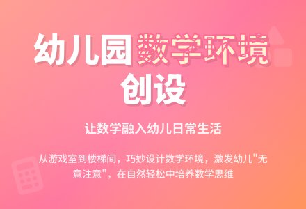 议幼儿园数学环境的创设-幼师课件网