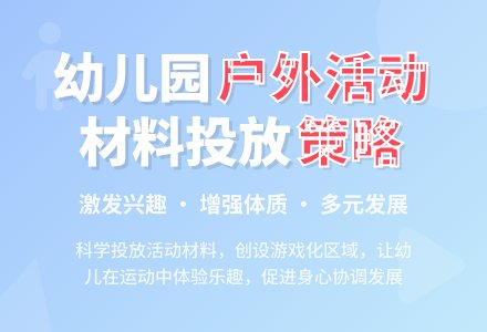 幼儿园户外运动材料投放的策略-幼师课件网