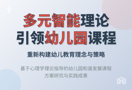 多元智能理论与幼儿园课程研究-幼师课件网
