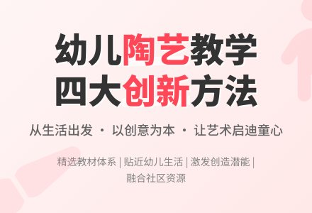 谈幼儿园陶艺教材的选择-幼师课件网