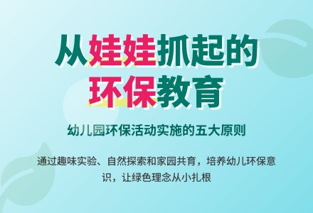 小议幼儿园环保活动的实施-幼师课件网