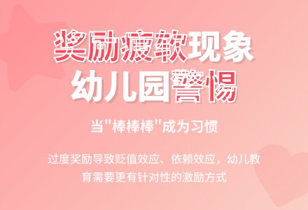 幼儿园应警惕奖励“疲软”现象-幼师课件网