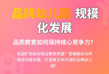 幼儿园规模化办园的思考-幼师课件网