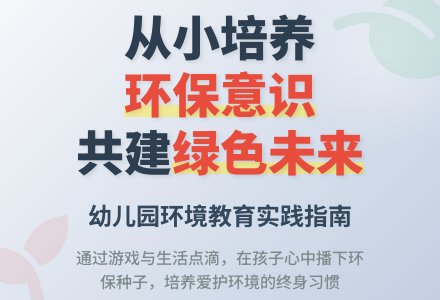 浅谈在幼儿园开展环境教育工作-幼师课件网