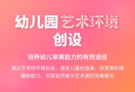 创设幼儿园艺术环境的有效途径-幼师课件网