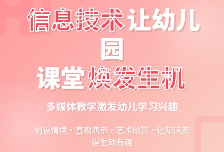 信息技术让幼儿园课堂焕发生机-幼师课件网