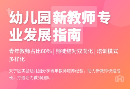促进幼儿园新教师专业发展之谈-幼师课件网