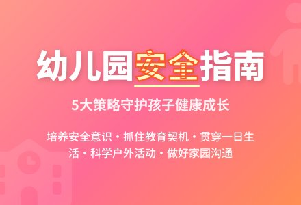 浅谈如何做好幼儿园安全工作-幼师课件网
