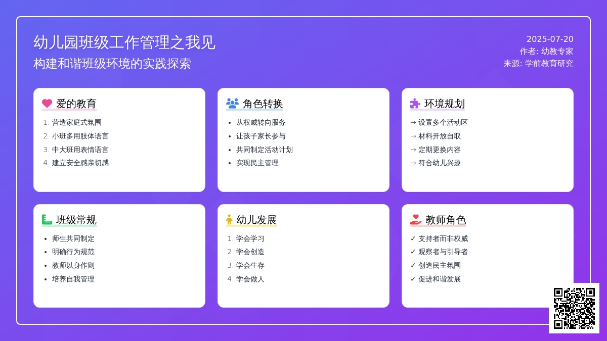 浅谈幼儿园班级工作管理之我见