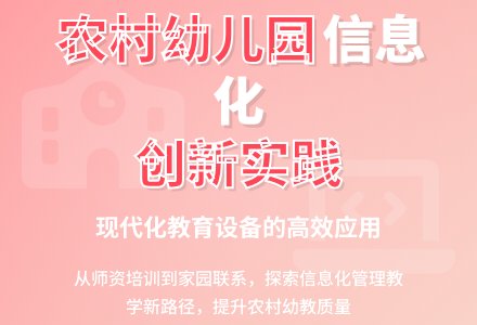 提升幼儿园信息化水平的新举措-幼师课件网